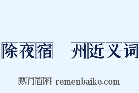 除夜宿洺州近义词是什么意思的图片